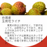 【予約注文】台湾玉荷包ライチ|台灣玉荷包荔枝|LYCHEE|3㎏|2.5㎏(小分けケース)|2026